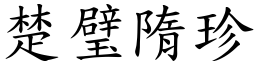 楚璧隋珍 (楷體矢量字庫)
