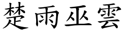 楚雨巫雲 (楷體矢量字庫)