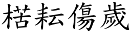 楛耘傷歲 (楷體矢量字庫)