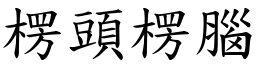 楞頭楞腦 (楷體矢量字庫)