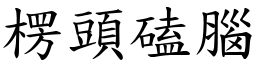 楞頭磕腦 (楷體矢量字庫)