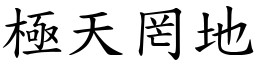 極天罔地 (楷體矢量字庫)