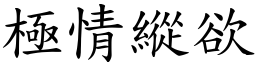 極情縱欲 (楷體矢量字庫)