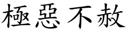 極惡不赦 (楷體矢量字庫)