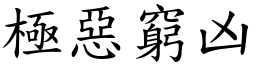 極惡窮凶 (楷體矢量字庫)