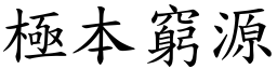 極本窮源 (楷體矢量字庫)