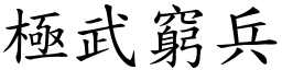極武窮兵 (楷體矢量字庫)
