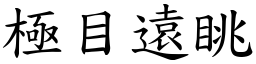 極目遠眺 (楷體矢量字庫)