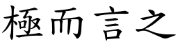 極而言之 (楷體矢量字庫)