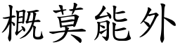 概莫能外 (楷體矢量字庫)