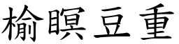 榆瞑豆重 (楷體矢量字庫)