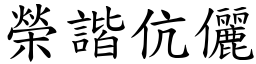榮諧伉儷 (楷體矢量字庫)