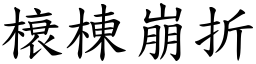 榱棟崩折 (楷體矢量字庫)