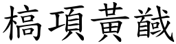 槁項黃馘 (楷體矢量字庫)