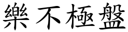 樂不極盤 (楷體矢量字庫)