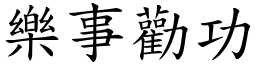 樂事勸功 (楷體矢量字庫)
