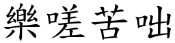樂嗟苦咄 (楷體矢量字庫)
