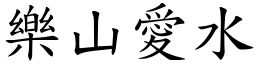 樂山愛水 (楷體矢量字庫)