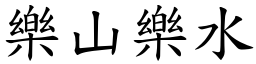 樂山樂水 (楷體矢量字庫)