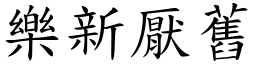 樂新厭舊 (楷體矢量字庫)