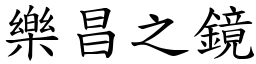 樂昌之鏡 (楷體矢量字庫)