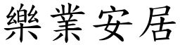 樂業安居 (楷體矢量字庫)