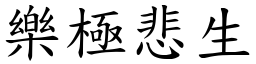 樂極悲生 (楷體矢量字庫)