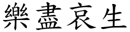 樂盡哀生 (楷體矢量字庫)