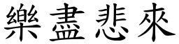 樂盡悲來 (楷體矢量字庫)