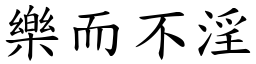 樂而不淫 (楷體矢量字庫)