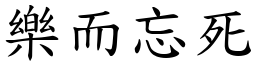 樂而忘死 (楷體矢量字庫)