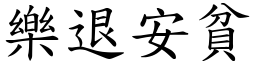 樂退安貧 (楷體矢量字庫)
