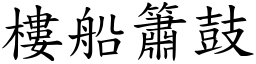 樓船簫鼓 (楷體矢量字庫)