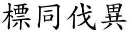 標同伐異 (楷體矢量字庫)