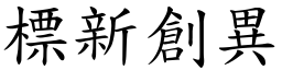 標新創異 (楷體矢量字庫)