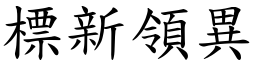 標新領異 (楷體矢量字庫)