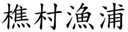 樵村漁浦 (楷體矢量字庫)