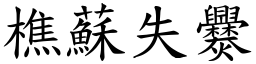 樵蘇失爨 (楷體矢量字庫)