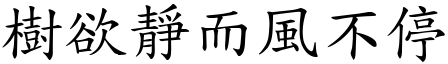 樹欲靜而風不停 (楷體矢量字庫)