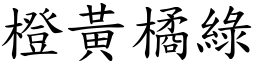 橙黃橘綠 (楷體矢量字庫)