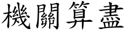 機關算盡 (楷體矢量字庫)