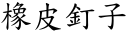 橡皮釘子 (楷體矢量字庫)