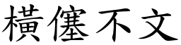 橫僿不文 (楷體矢量字庫)