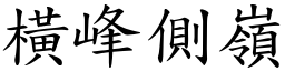 橫峰側嶺 (楷體矢量字庫)
