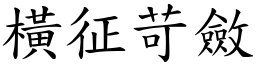 橫征苛斂 (楷體矢量字庫)