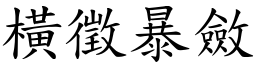 橫徵暴斂 (楷體矢量字庫)
