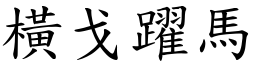 橫戈躍馬 (楷體矢量字庫)