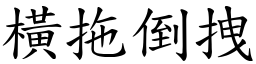 橫拖倒拽 (楷體矢量字庫)