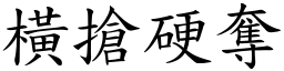 橫搶硬奪 (楷體矢量字庫)