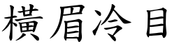 橫眉冷目 (楷體矢量字庫)